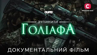 Зупинити Голіафа | ДОКУМЕНТАЛЬНИЙ ФІЛЬМ | ВОЄННА ХРОНІКА | УКРАЇНСЬКИЙ ФІЛЬМ