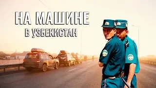 ПОЕХАТЬ НА МАШИНЕ В УЗБЕКИСТАН. ПОЛИЦЕЙСКИЕ УЗБЕКИ. СОВЕТЫ ПУТЕШЕСТВЕНИКАМ. СТРАХОВКА И РАСХОДЫ