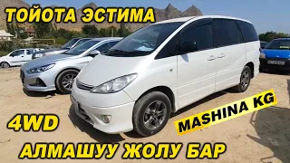 ТОЙОТА ЭСТИМА👍САТЫЛАТ/ АЛМАШУУ ЖОЛУ БАР/ Тел: 0755 00 33 20/ Ж: 2002/ V: 3.0/ 4WD