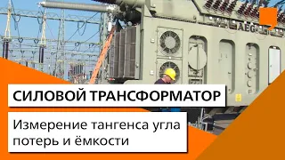 Измерение тангенса угла потерь и ёмкости