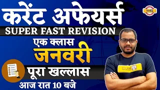 CURRENT AFFAIRS || SUPER FAST REVISION || JANUARY 2021 COMPLETE CLASS || BY SANJEET SIR