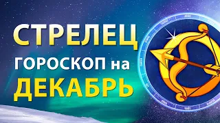 СТРЕЛЕЦ ✨ ДЕКАБРЬ 2022 — ГОРОСКОП на МЕСЯЦ 🌟 Прогноз для ЗНАКОВ ЗОДИАКА