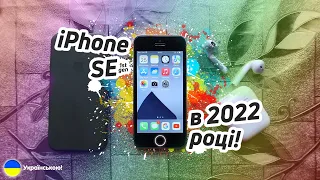 iPhone SE 2016 в 2022 році! Вартий уваги?