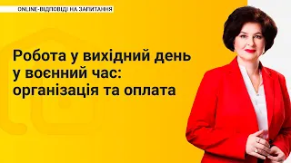 Робота у вихідний день у воєнний час: організація та оплата