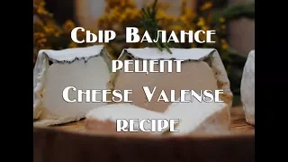 Сыр Валансе.  Valense cheese