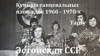 Музыканты Тарту 1960 - 1970-х годов