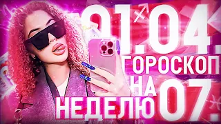 Гороскоп на неделю с 1 апреля по 7 апреля для всех знаков зодиака