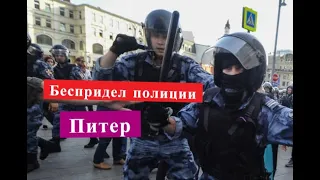 Беспредел полиции Санкт-Петербург Навальный