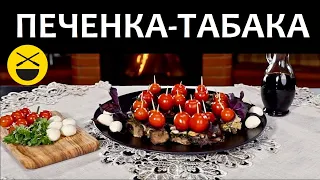 ПЕЧЕНКА-ТАБАКА и путевки в Азербайджан!