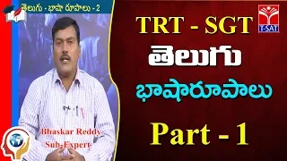 TRT -  SGT || TELUGU  - తెలుగు - భాషా రూపాలు - P1  || Bhaskar Reddy