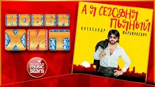 Новый Хит 2019 ★ АЛЕКСАНДР МАРЦИНКЕВИЧ — А Я СЕГОДНЯ ПЬЯНЫЙ ★ НОВАЯ ПЕСНЯ ★ НОВЫЙ ХИТ ★