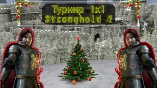 Новогодний Турнир по Stronghold  2 | Настоящий Да vs SkifMaestro