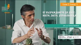 Сезон 2 Епизод 11 доц.д-р Григор Сарийски - От Възраждането до днес - наети, заети, управляващи