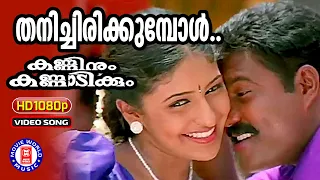 Thanichirikkumbol |1080p Remastered | Kanninum Kannadikkum | Gireesh Puthenchery |Yeshudas | Chithra