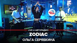 Ольга Серябкина - ZODIAC (LIVE@Авторадио)