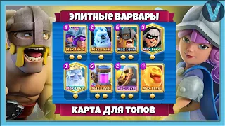 ВСЕ ТОПЫ ИГРАЮТ ЭЛИТНЫМИ ВАРВАРАМИ? / Clash Royale