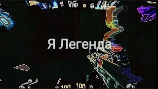 Мувик "Я Легенда" Standoff 2.