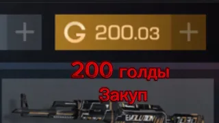 Закуп на 200 голды+рулетка