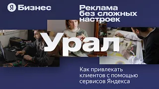 Конференция Яндекс.Бизнеса для Урала "Реклама без сложных настроек"