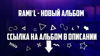 RAMI'L| РАМИЛЬ| НОВЫЙ АЛЬБОМ|ВАВИЛОН|АЛЕ РОДНОЙ| СЛИВ АЛЬБОМА!