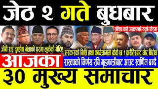 Today News 🔴जेठ २ गते बुधबार | Today nepali news | ajaka mukhya samachar | Live nepali samachar