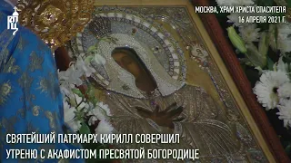 Святейший Патриарх Кирилл совершил утреню с чтением акафиста Пресвятой Богородице