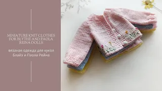 Вязаная одежда для кукол Блайз и Паола Рейна / Knitting clothes for Blythe and Paola Reina doll