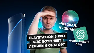 Playstation 5 Pro, Siri поумнеет и ленивый ChatGPT. Главные новости технологий!