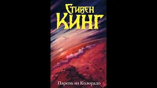 "Парень из Колорадо". Стивен Кинг. Стилистический эксперимент? ОБЗОР