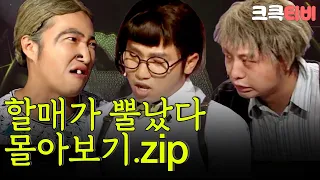 [크큭티비] 추석스트리밍: 할매가 뿔났다 FULL 몰아보기.zip | KBS 방송