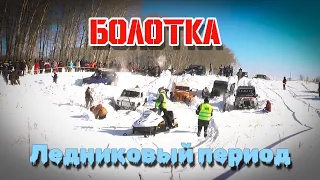 Болотка Ледниковый период