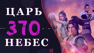 Непревзойденный царь небес - 242 серия 3 сезон (370 эпизод)