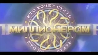 Who Wants To Be A Millionaire? (History In Intros,RUS) 1999-н.д