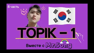 100 Слов для ТОПИК(TOPIK)-1- 8-ая часть с Mr.Song. Корейский язык