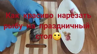 Как красиво нарезать рыбу на праздничный стол. Рыбная нарезка.