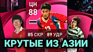 💪 Могучие легенды из Азии в PES mobile 😎