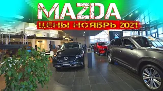 MAZDA! ШОКИРУЮЩИЕ ЦЕНЫ НЕ ТОЛЬКО В LADA  Но И НА НОВЫЕ МАЗДА В НОЯБРЕ 2021!