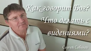 Как говорит Бог. Что делать с видениями?