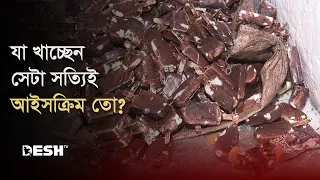 গরমে তৃষ্ণা মেটাতে আইসক্রিম খাচ্ছেন, বিপদের জন্য তৈরি থাকুন এখনই | Ice Cream Factory | News |Desh TV