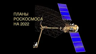 Космические планы Роскосмоса на 2022 год: новости космоса