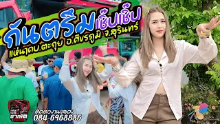 กันตรึมเชิ๊ปๆ มันส์ๆ แห่นาคบ้านตะกุย ต.ตรมไพร อ.ศีขรภูมิ จ.สุรินทร์  รถแห่อาณัติ ซุปเปอร์บิ๊ก