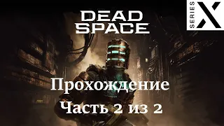 Dead Space 1 Remake | Полное прохождение с комментарием | Xbox Series X | Часть 2 из 2 - [4K/60]