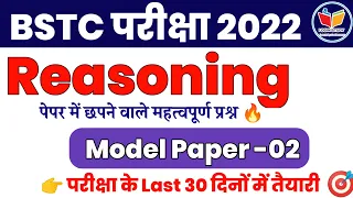 Reasoning Model Paper 🎯 | Bstc exam 2022 | Bstc login study