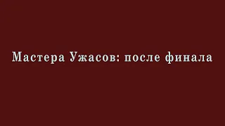 Мастера Ужасов: продолжаем