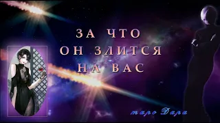 ЗА ЧТО ОН ЗЛИТСЯ НА ВАС | Таро онлайн | Расклады Таро | Гадание Онлайн