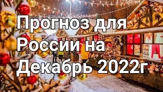 Прогноз на для России на Декабрь 2022 г. Расклад - предсказание