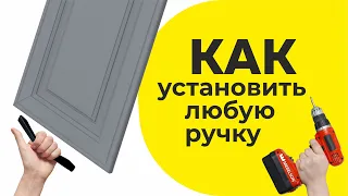 Как установить ручку на фасад кухни / Видео-пособие: по установке ручек на фасады