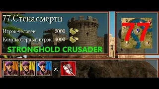 Stronghold Crusader HD. СТЕНА СМЕРТИ №77