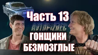 AUTOCRASH (233) Гонщики безмозглые ч.13 [by SAV Draw]