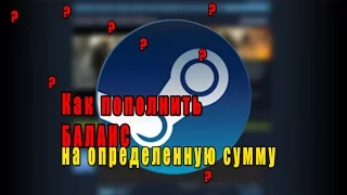 Steam, как пополнить баланс? на определенную сумму.